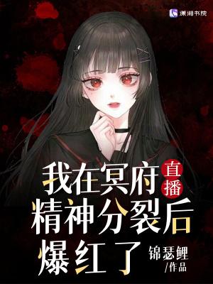 我在冥界是顶流