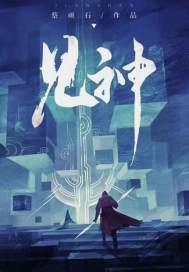 见神不坏金刚不坏