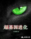 超基因进化韩森