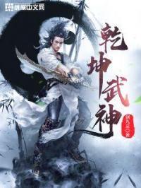 武神主宰付乾坤