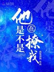 她是不是在撩我