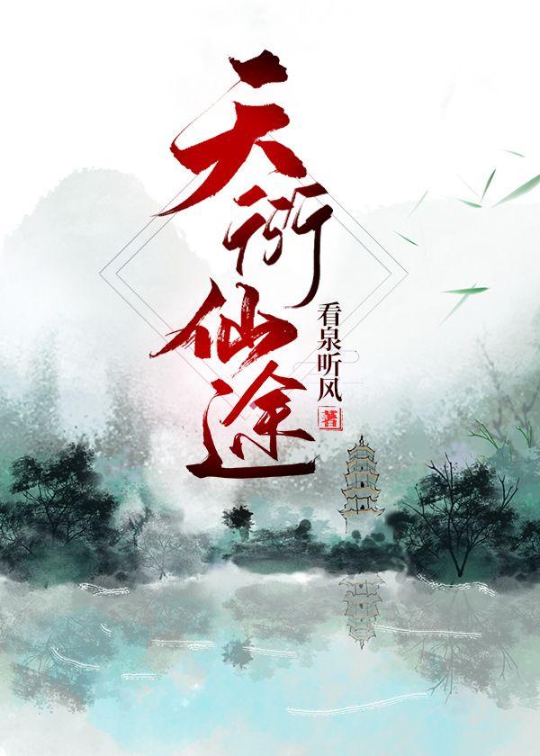 天衍仙途笔趣阁正版阅读