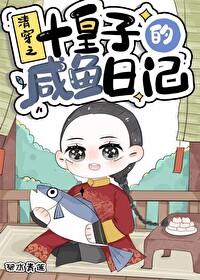 清穿咸鱼皇子在线翻身全文阅读
