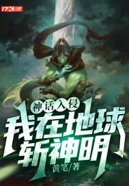 神话入侵我在地球斩神明动漫在线观看