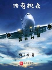 传奇机长小红