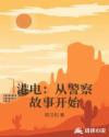 港电从警察故事开始最新章节更新时间是多少