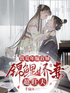 饥荒年嫁首辅锦鲤娇妻超旺夫短剧
