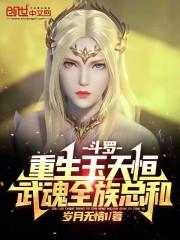 穿越到斗罗成为玉天恒的