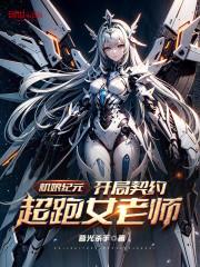 机娘纪元开局契约超跑女老师全章