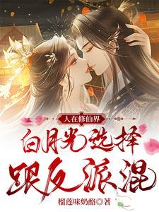 人在修仙界白月光选择跟反派混主演