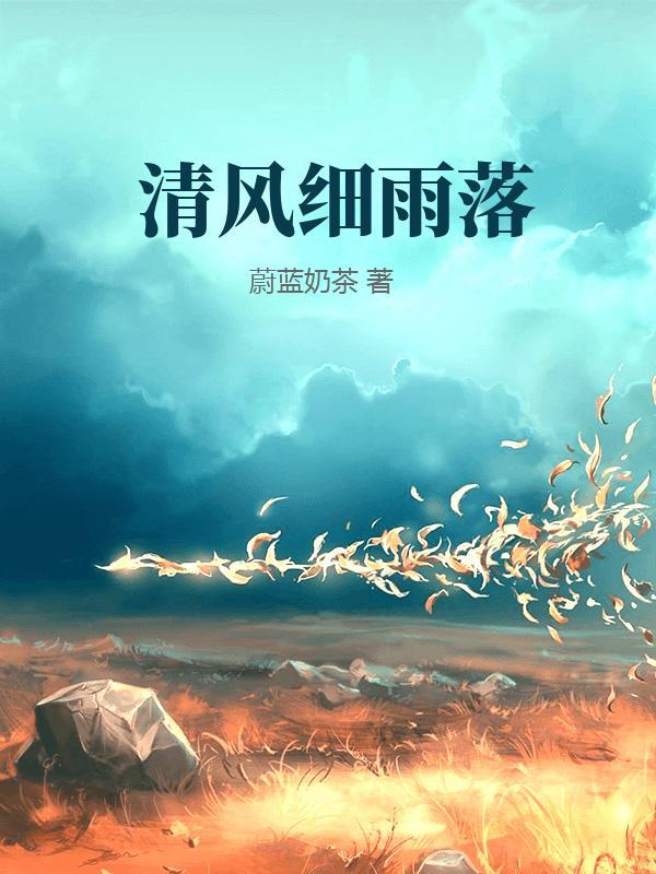 清风细雨落频频
