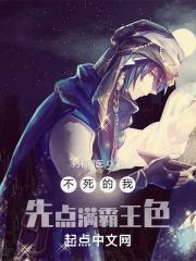 不死的我先点满霸王色 第506章