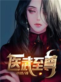 医武至尊 梦浮生