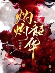 灼灼韶华风禾尽起出自哪里