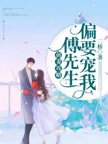 盛眠傅燕城短剧免费播放