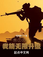 特工之王我能无限升级起点