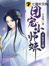 团宠小师妹才是真大佬境界