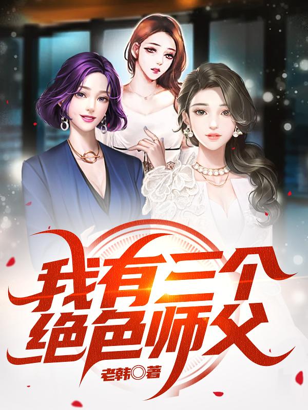 我有三个师姐师傅叫我下山