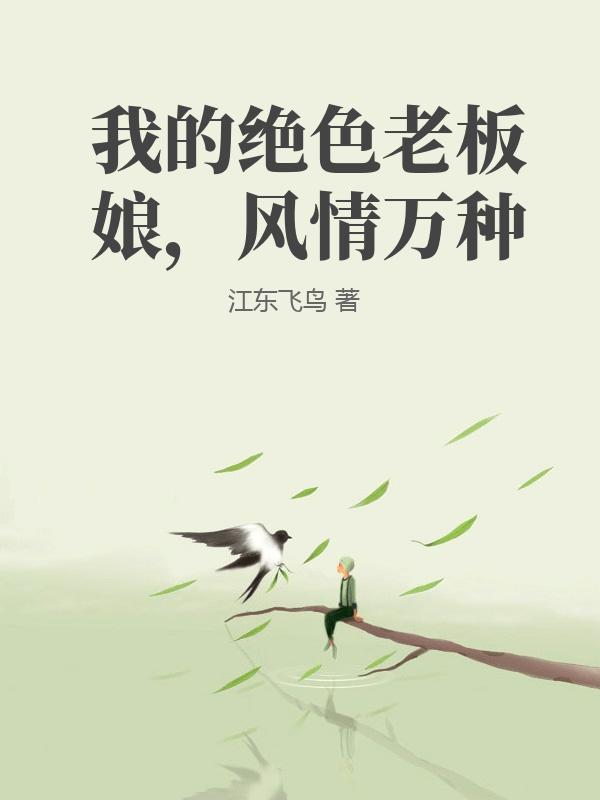 我的绝色老板娘猫鱼作者