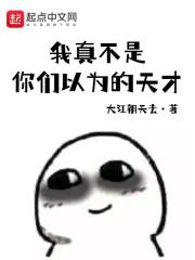 我真不是超级天才
