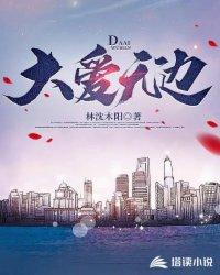大爱无边的激情