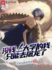 没钱上大学的我就只能去屠龙了