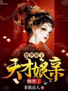 绝世萌宝天才娘亲帅炸了演员