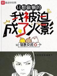 只想偷懒的我被迫成了火影作者信息交流
