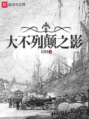 大不列颠百科全书免费阅读