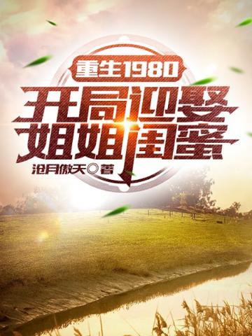 重生1980开局迎娶姐姐闺蜜李毅 笔趣阁