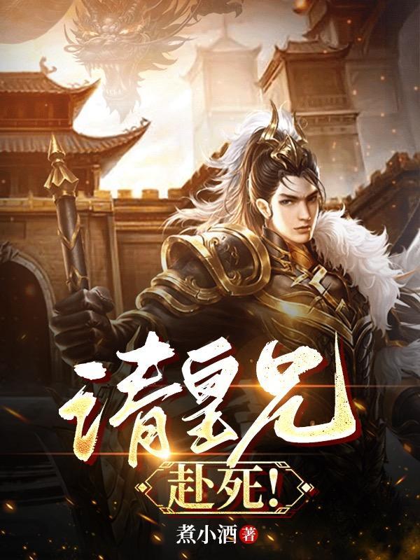 请皇兄赴死周彻全集