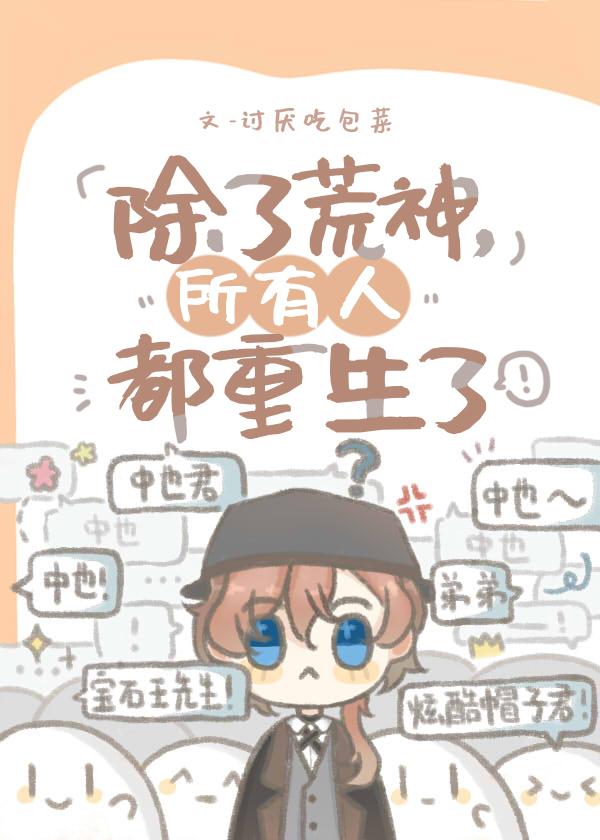 所有人都重生了格格党