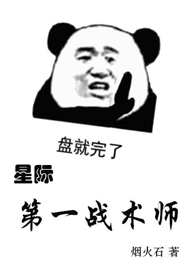 星际第一战斗鸡番外篇