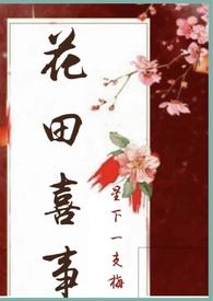 花田喜事nph星际一支梅