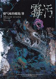 霉污gl(骨科abo)(煤气味的榴莲)_