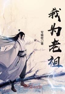 我为祖师爷献上咸鱼