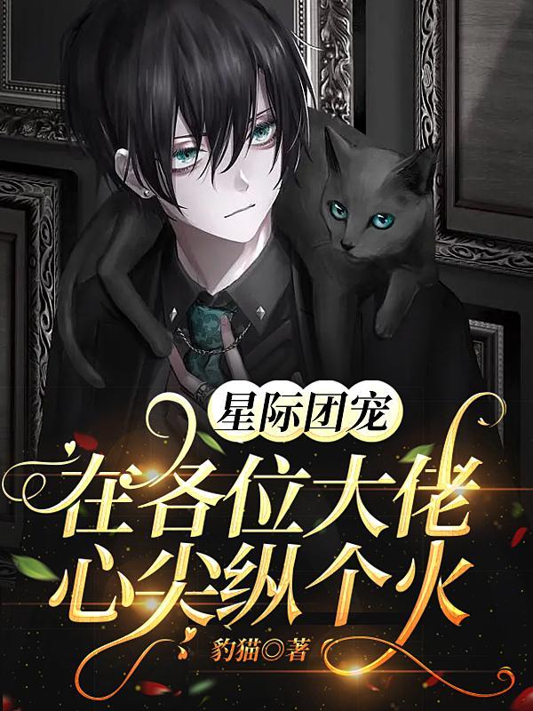 团宠星际文