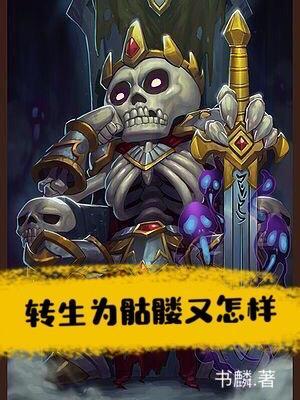 转生骷髅动漫