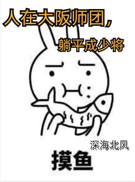 大阪师团是真是假