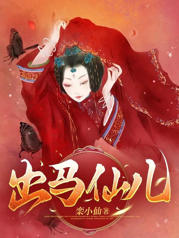 出马仙儿电影在线观看