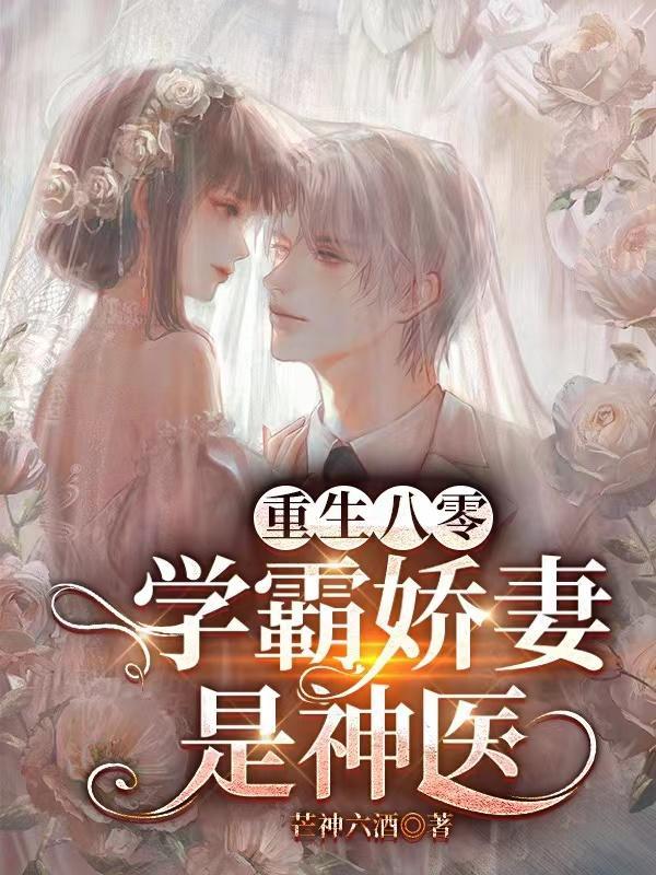 重生八零之学霸甜妻免费阅读
