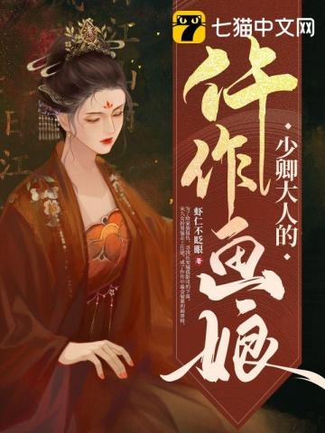 少卿大人的黑莲花全文阅读