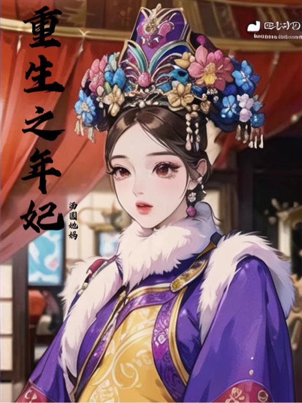 年妃重生文