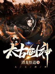 太古剑神这部怎么样