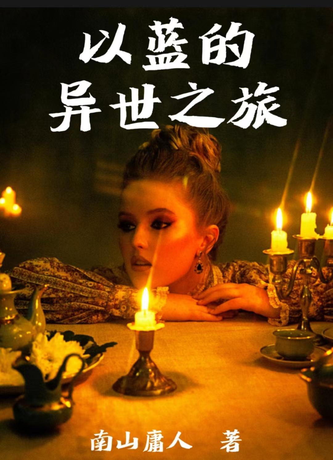 江宇直的异世之旅
