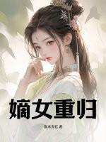 嫡女重归夺回所爱短剧