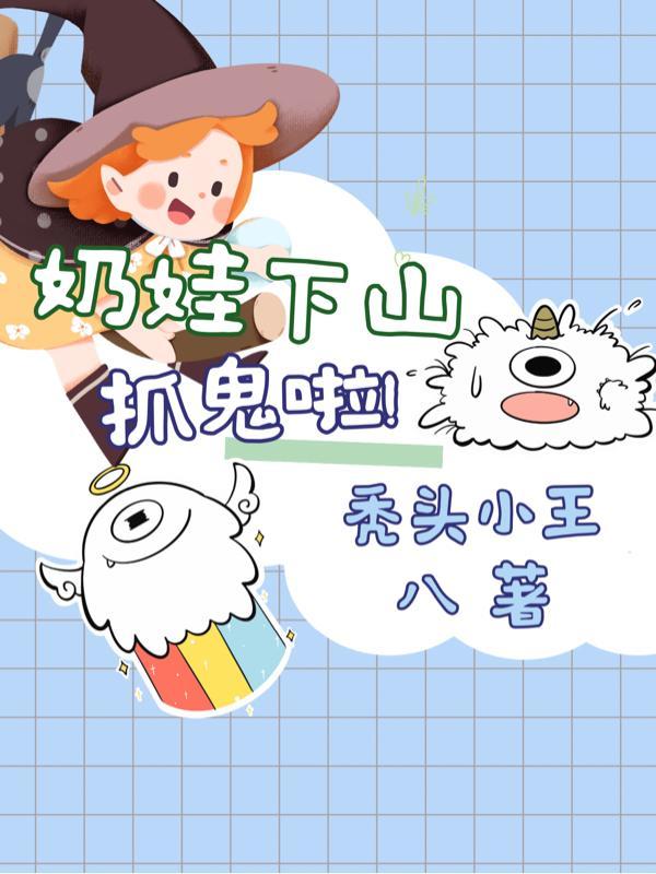 三岁奶娃下山