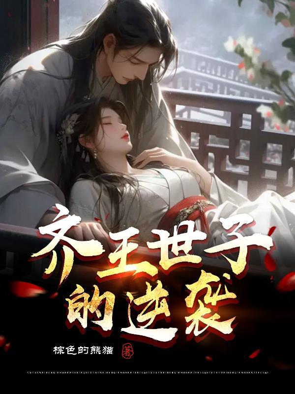 齐王受伤