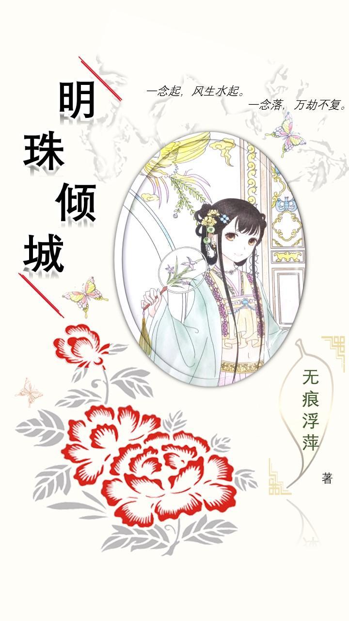 明珠倾城动画短剧在线观看