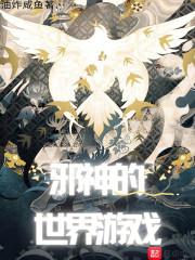 邪神的世界游戏剧情解析